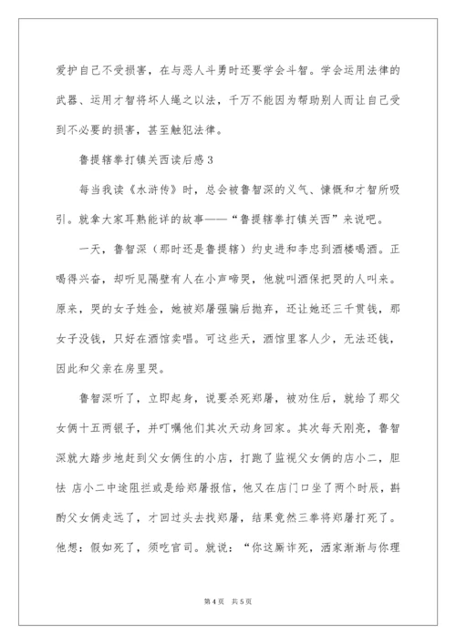 鲁提辖拳打镇关西读后感.docx