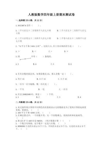 人教版数学四年级上册期末测试卷精品（综合题）.docx