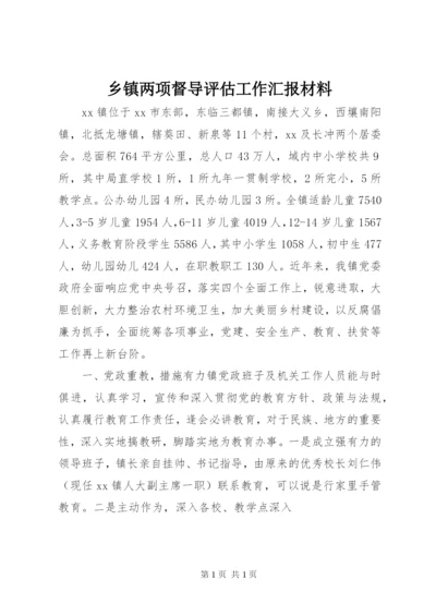 乡镇两项督导评估工作汇报材料.docx