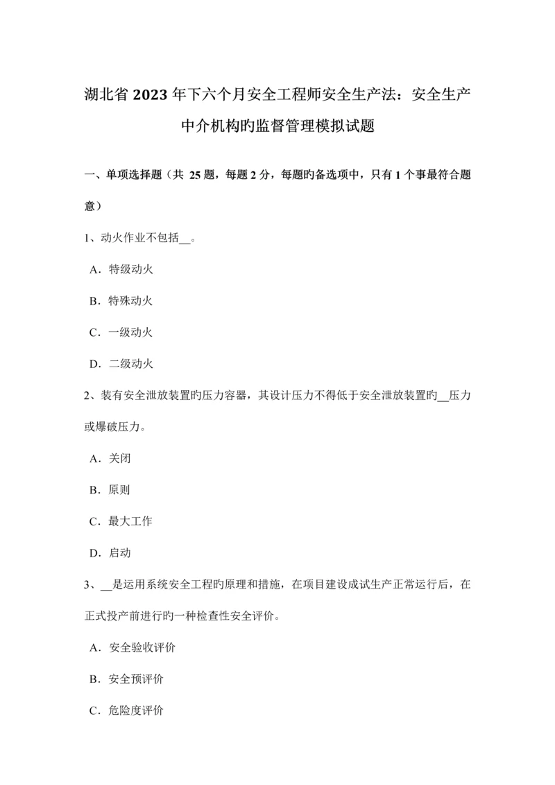 2023年湖北省下半年安全工程师安全生产法安全生产中介机构的监督管理模拟试题.docx