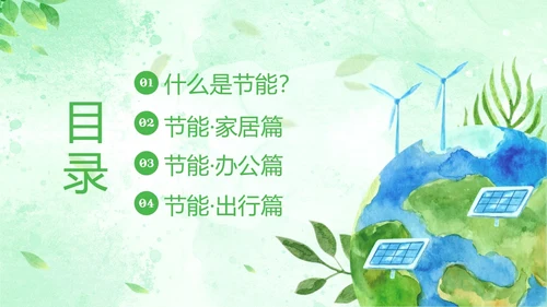全国节能宣传周全国低碳日节能减排低碳生活PPT课件