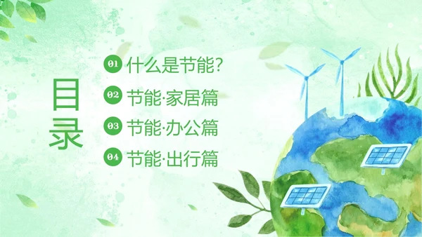 全国节能宣传周全国低碳日节能减排低碳生活PPT课件