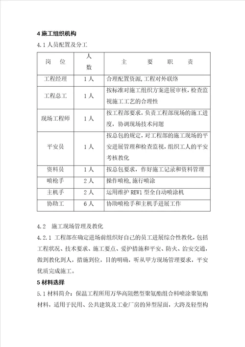 聚氨酯屋面施工方案