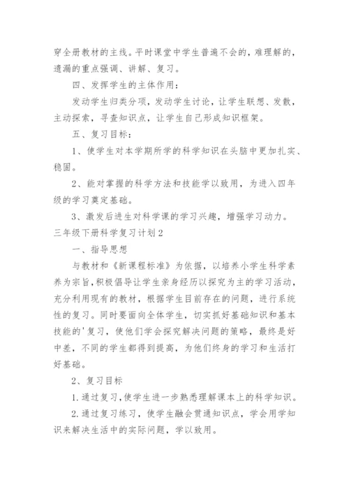 三年级下册科学复习计划.docx