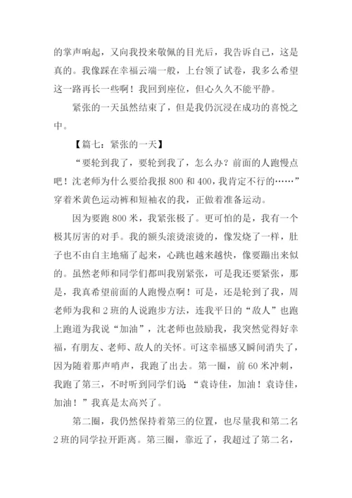 关于紧张作文.docx