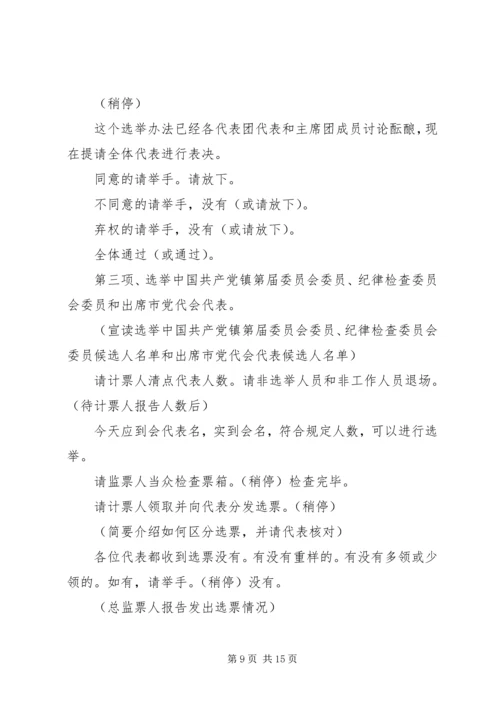 乡镇第二次全体会议主持词.docx