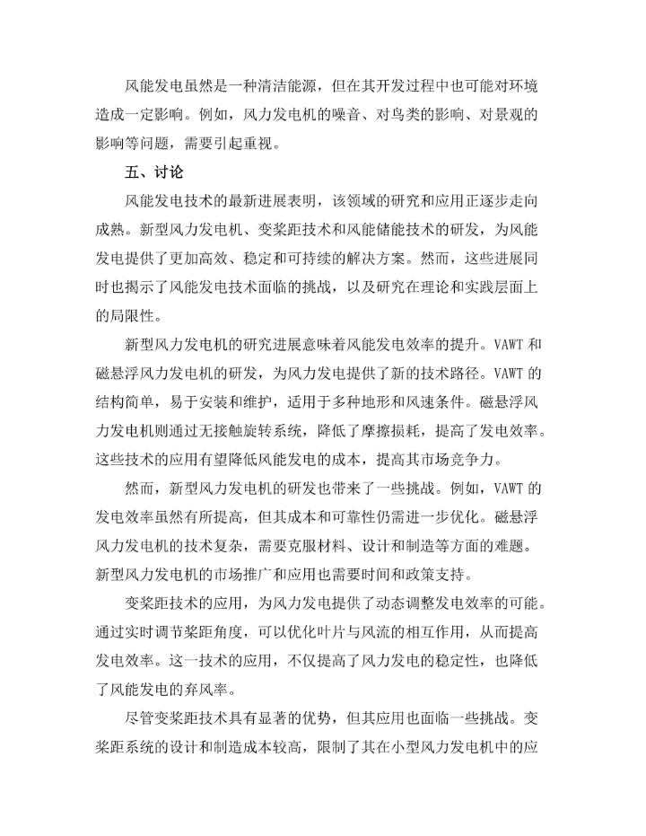 风能发电技术的最新进展与挑战