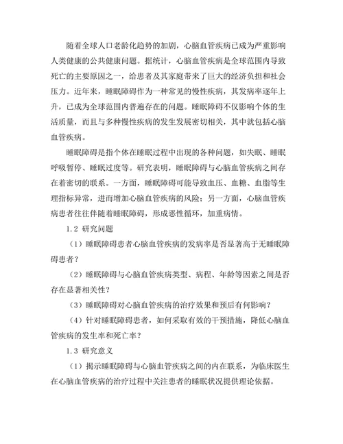 睡眠障碍对心脑血管疾病的影响