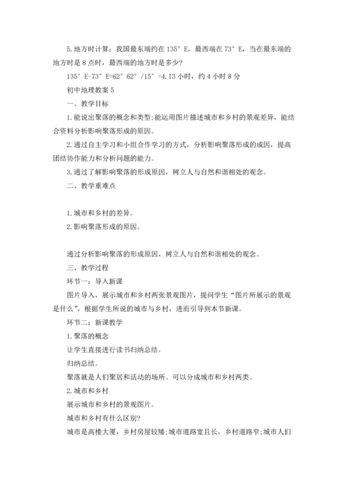 初中地理教案(通用15篇).docx
