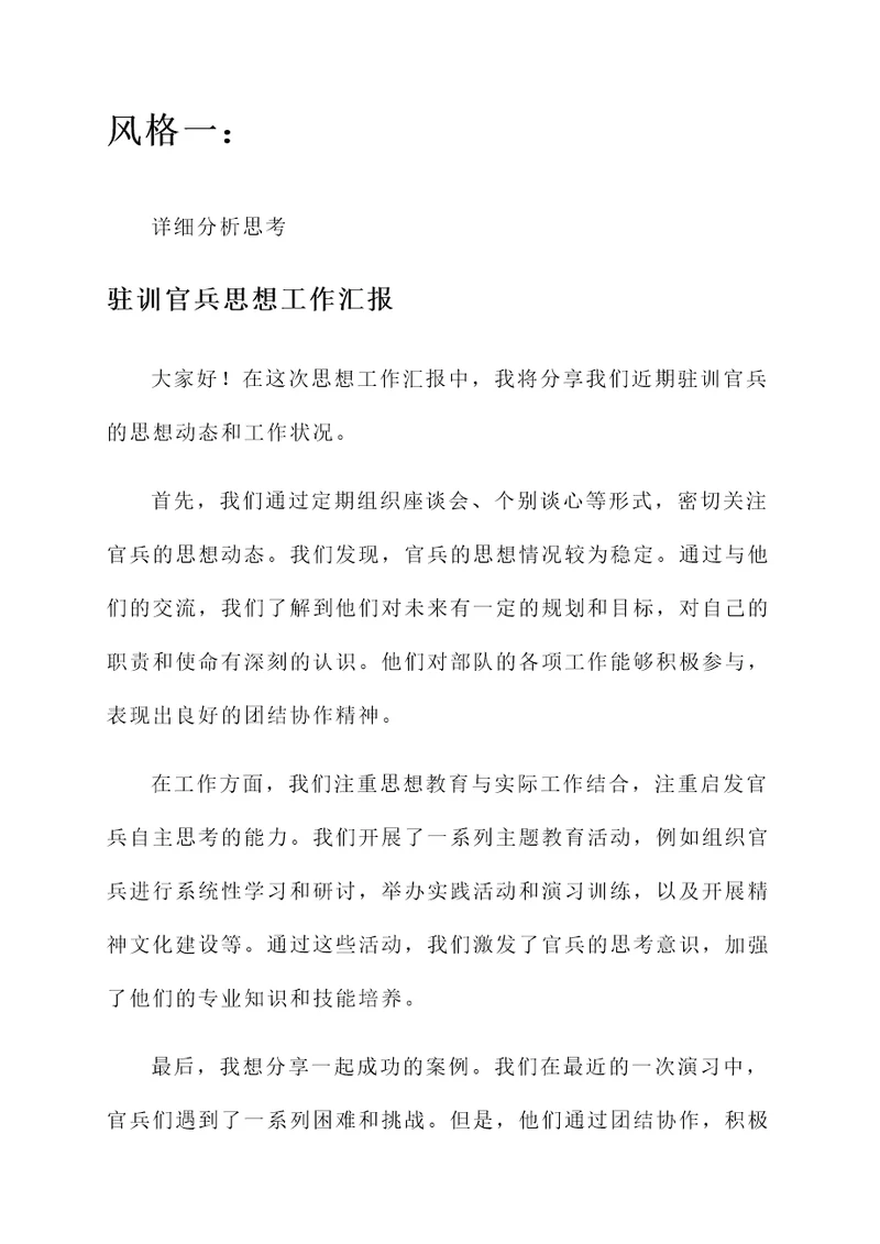 驻训官兵思想工作汇报