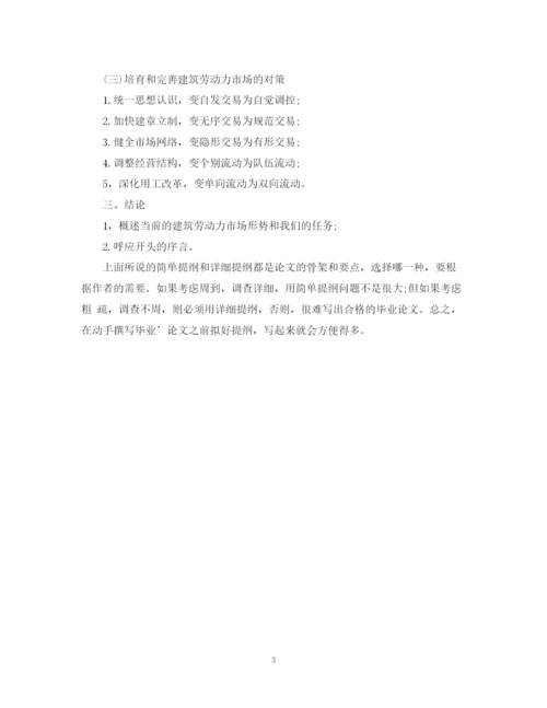 2023年精选毕业论文提纲格式参考.docx