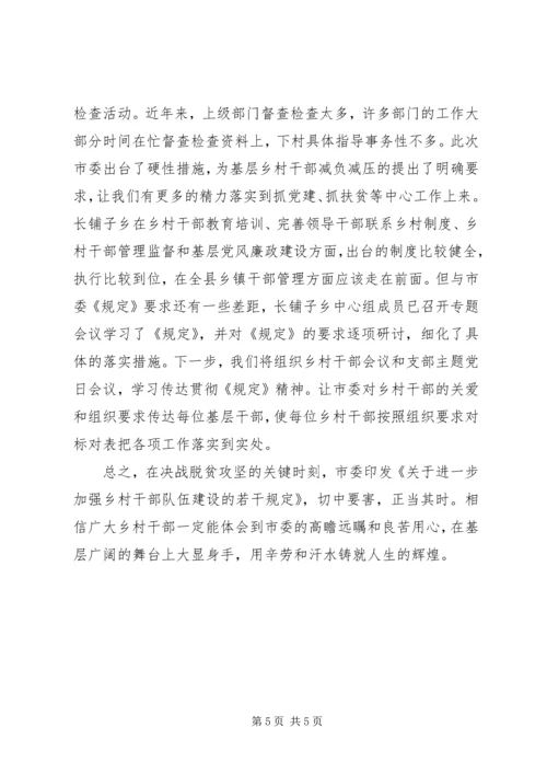 学习《关于进一步加强乡村干部队伍建设的若干规定》心得体会.docx