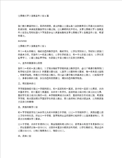 优秀教师下乡支教工作计划6篇