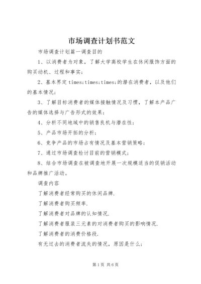 市场调查计划书范文 (2).docx