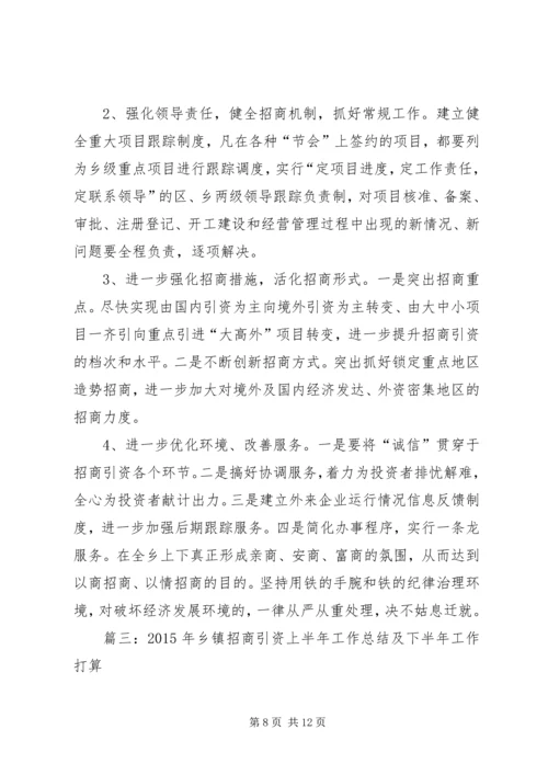乡镇招商引资工作半年总结.docx