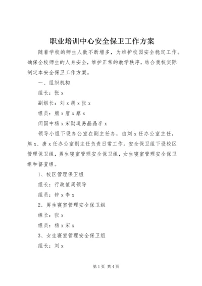 职业培训中心安全保卫工作方案 (2).docx