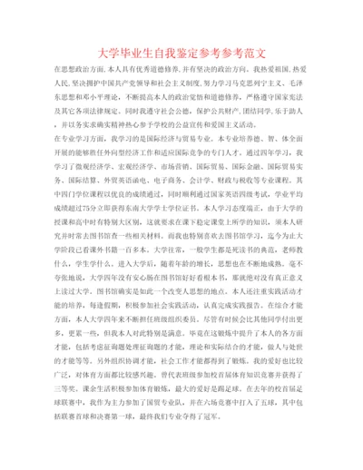 精编大学毕业生自我鉴定参考参考范文.docx