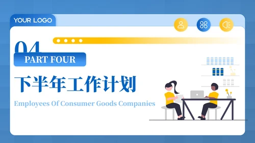 蓝黄色插画风消费品企业员工年中总结PPT模板