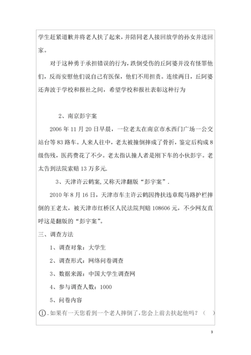 思修论文-关于老人跌倒扶不扶问题调查报告.docx