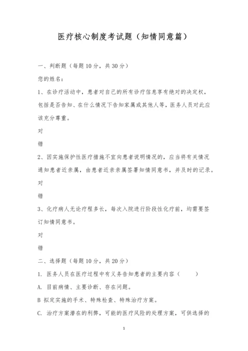 医疗核心制度考试题(知情同意篇).docx