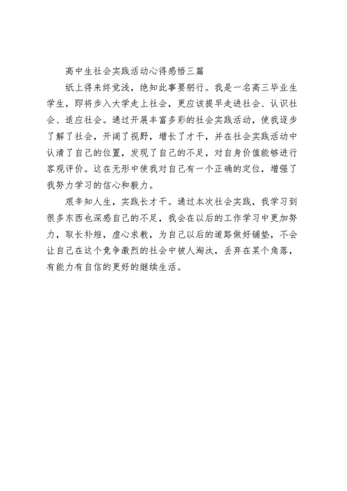 高中生社会实践活动心得感悟三篇