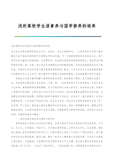 浅析高校学生语素养与国学修养的培养.docx