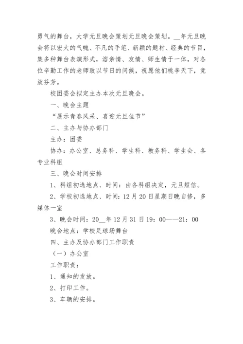 元旦晚会活动策划方案（精选10篇）.docx