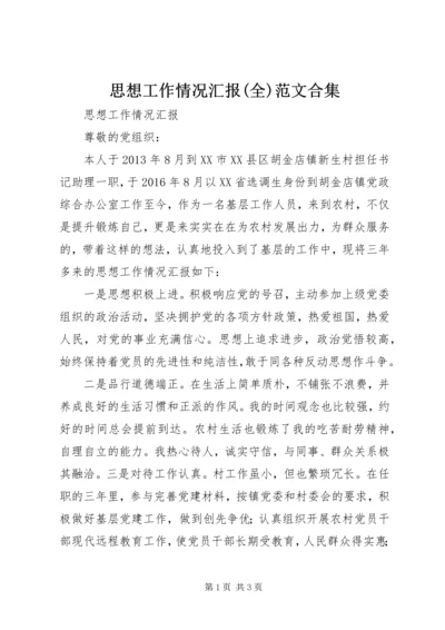 思想工作情况汇报(全)范文合集 (3).docx