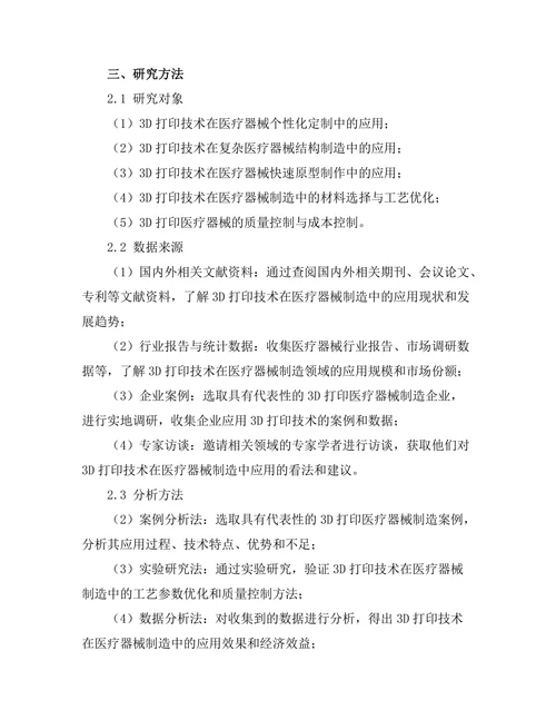 3D打印技术在医疗器械制造中的应用探索