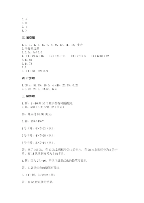 2022人教版五年级上册数学期末测试卷带答案.docx