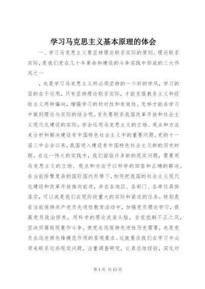 学习马克思主义基本原理的体会.docx