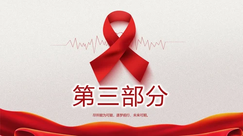 关爱健康预防艾滋病知识讲座动态PPT
