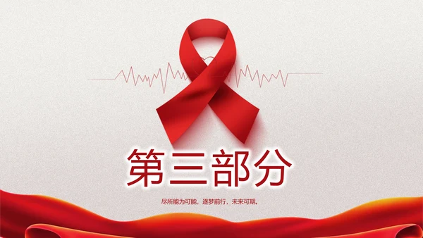 关爱健康预防艾滋病知识讲座动态PPT