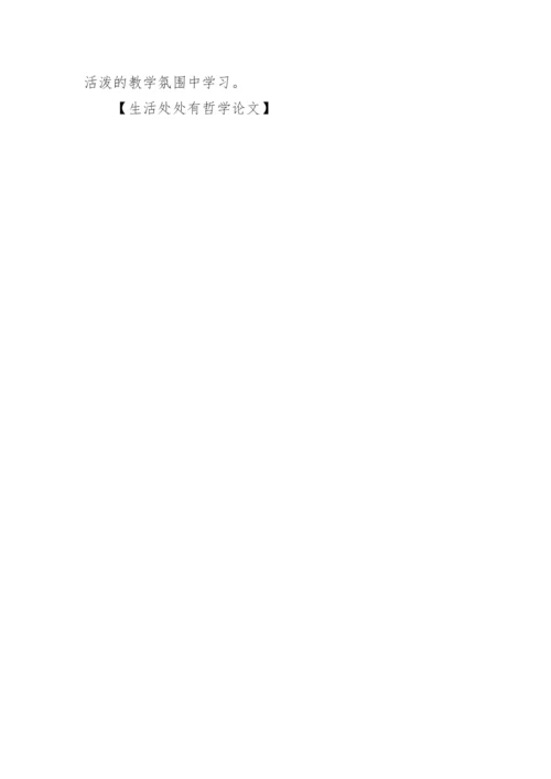 生活处处有哲学论文.docx