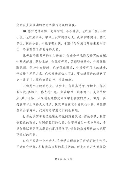 五年级简单的学生评语.docx