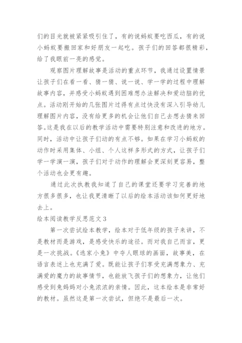 绘本阅读教学反思.docx