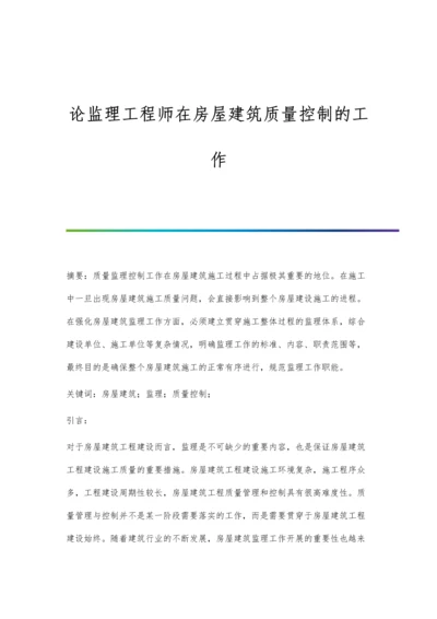 论监理工程师在房屋建筑质量控制的工作.docx