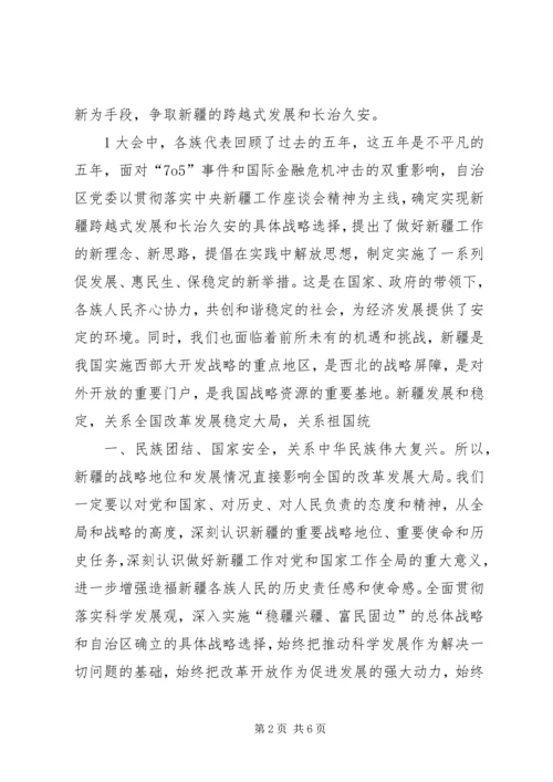 新疆第八次党代会学习心得体会 (3).docx