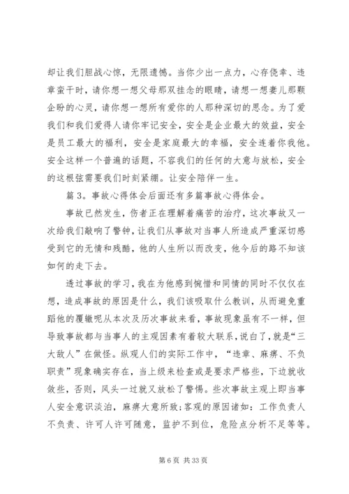 事故心得体会优选15篇.docx