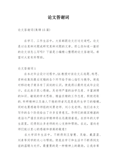 论文答谢词整理版.docx