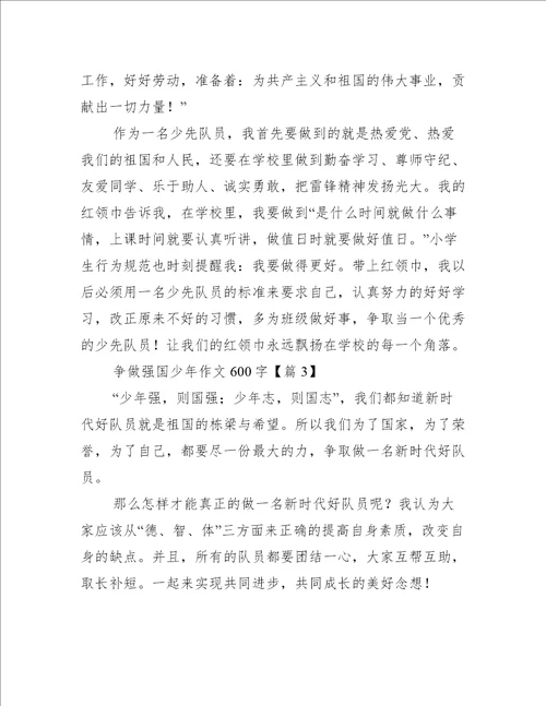 争做强国少年作文600字