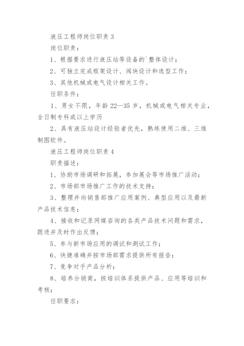 液压工程师岗位职责.docx