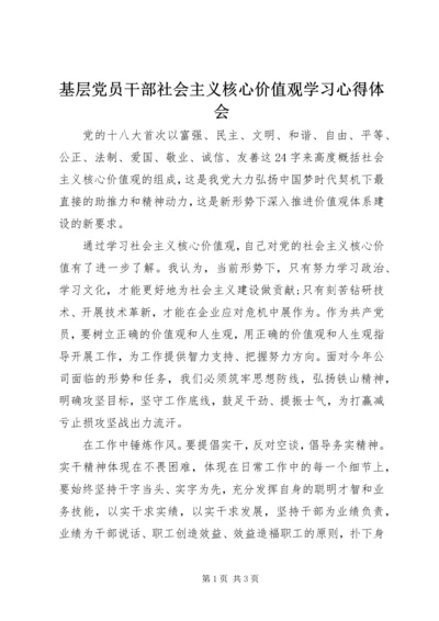 基层党员干部社会主义核心价值观学习心得体会.docx