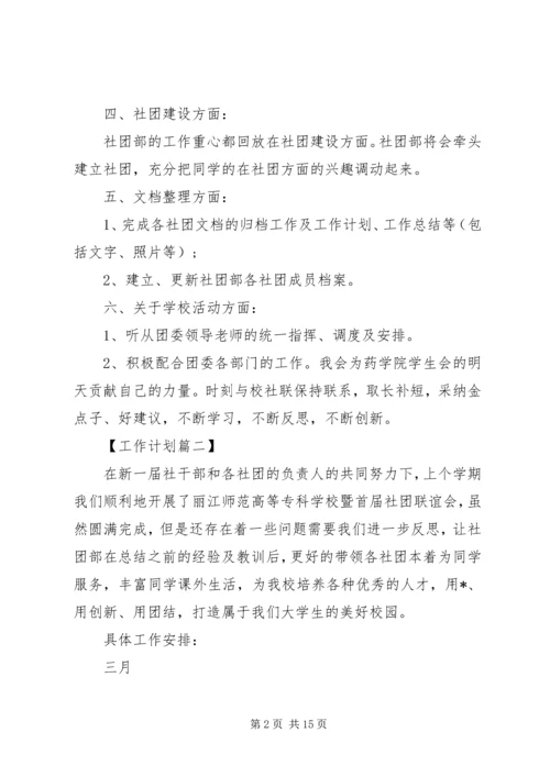 社团部个人工作计划四篇.docx