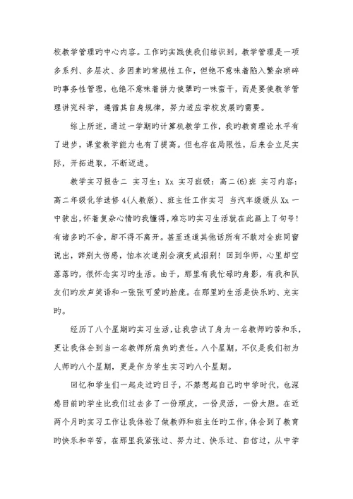 2022年教学实习汇报三篇