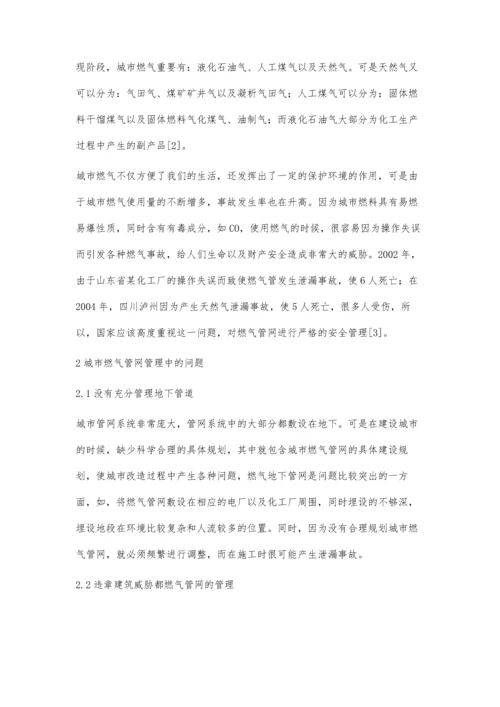 试析城市燃气管网安全管理体系研究.docx