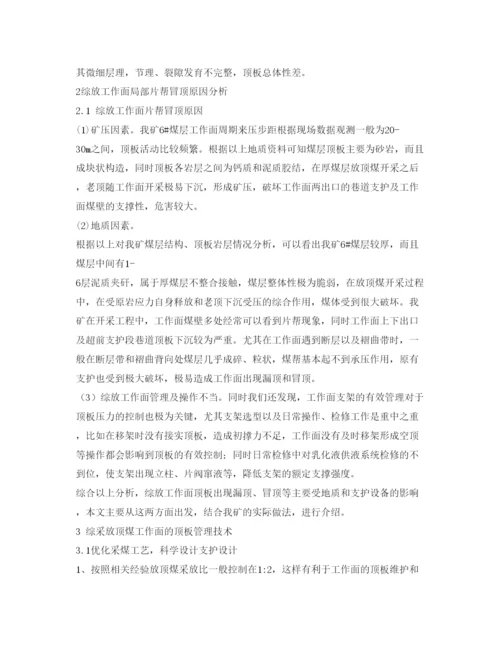 【精编】《安全管理论文》之浅谈综放工作面复合煤层顶板管理技术.docx