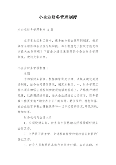 小企业财务管理制度_7.docx