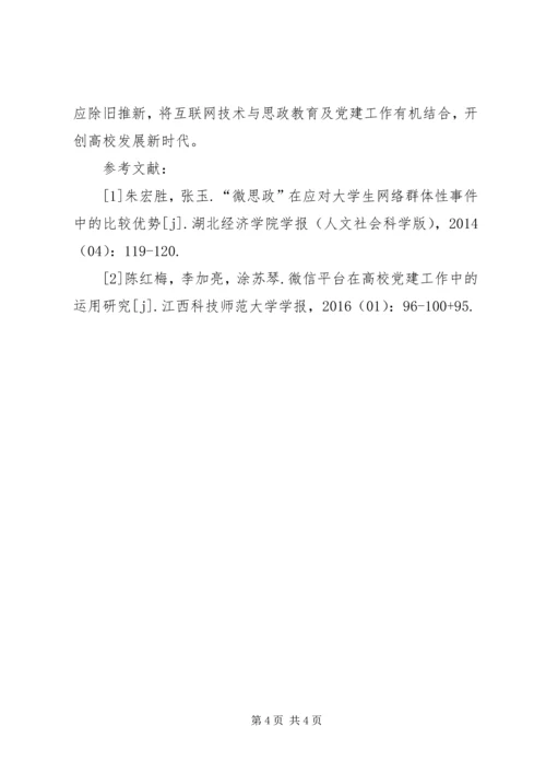 高校微思政及党建工作研究.docx