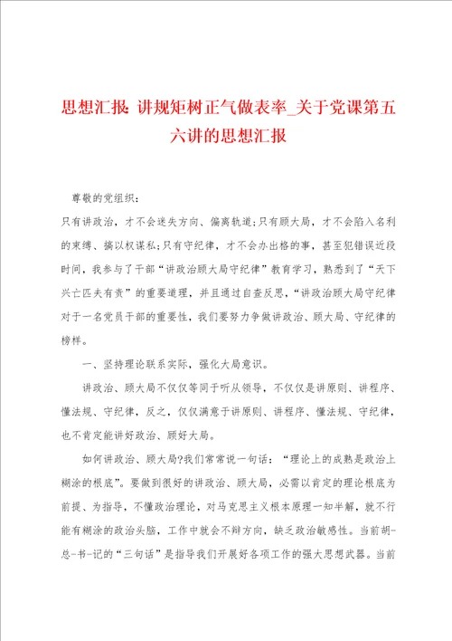 思想汇报：讲规矩树正气做表率